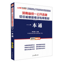 中公教育·2014河南省统一公开选拔初任检察官考试专用教材:一本通(最新版)