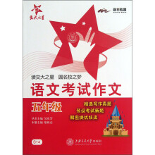 交大之星·语文考试作文：5年级