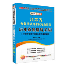 中公教育·2014江苏省公务员考试专业用书·历年真题精解（C类）：行政职业能力测验+公共基础知识（最新版）