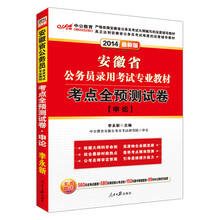 中公教育·2014安徽省公务员录用考试专业教材·考点全预测试卷：申论（最新版）