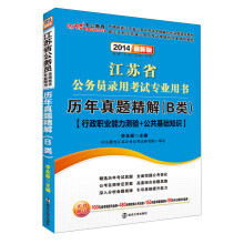 中公教育·2014江苏省公务员考试专业用书·历年真题精解（B类）：行政职业能力测验+公共基础知识（最新版）