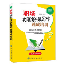 职场实用演讲稿写作速成培训（实战详解版）