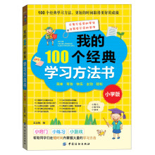 我的100个经典学习方法（小学版）