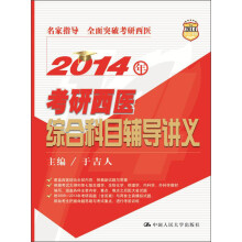 2014年考研西医综合科目辅导讲义