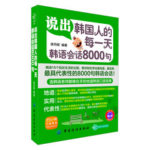 说出韩国人的每一天：韩语会话8000句
