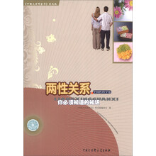 两性关系(你必须知道的知识)/中国大百科全书普及版
