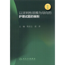 以评判性思维为导向的护理试题的编制