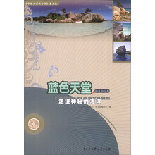 蓝色天堂(走进神秘的海洋)/中国大百科全书普及版