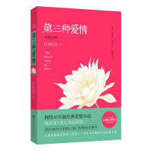 第三种爱情（完美纪念版）