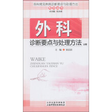 各科常见疾病诊断要点与处理方法系列丛书：外科诊断要点与处理方法分册