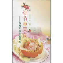 细节出美食：大厨点拨家庭厨艺