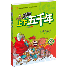 漫画上下五千年:五代乱世(唐·五代十国)