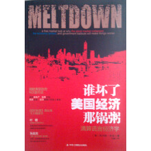 谁坏了美国经济那锅粥：清算谎言经济学