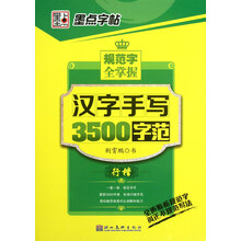 墨点字帖·规范字全掌握：汉字手写3500字范（行楷）