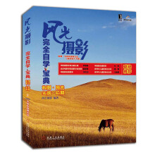 风光摄影完全自学宝典