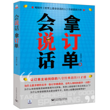 会说话拿订单：全球众多金牌销售员最常用的七大说话秘诀