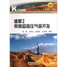 迪那2异常超高压气藏开发-卷四