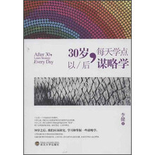 30以/后.每天学点谋略学