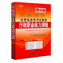 宏章出版·贵州省公务员录用考试教材：行政职业能力测验（2014最新版）