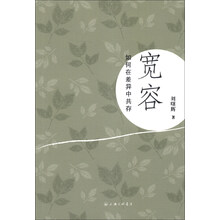 宽容：如何在差异中共存