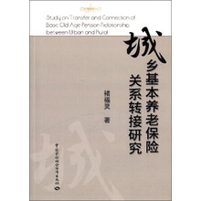 城乡基本养老保险关系转接研究