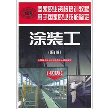 涂装工(初级第2版用于国家职业技能鉴定国家职业资格培训教程)