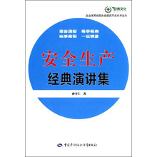 安全生产经典演讲集/企业优秀班组安全建设方法系列读本