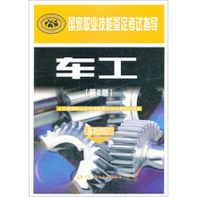 车工(基础知识第2版国家职业技能鉴定考试指导)