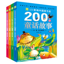 小树苗成长必读·影响中国孩子的200个童话故事（套装全4册）