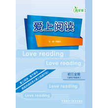 青苹果教辅：爱上阅读（初3全册）（适用于各版本）