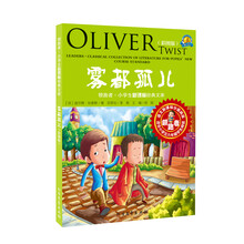 领跑者·小学生新课标经典文库:雾都孤儿