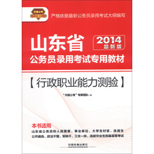 天路公考·山东省公务员录用考试专用教材：行政职业能力测验（2014最新版）