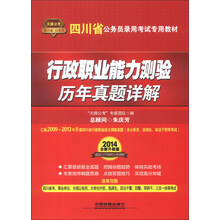 天路公考·四川省公务员录用考试专用教材：行政职业能力测验历年真题详解（2014全新升级版）