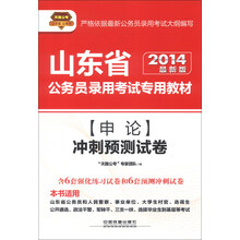天路公考·山东省公务员录用考试专用教材：申论冲刺预测试卷（2014最新版）