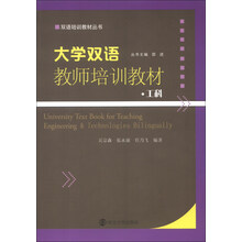 双语培训教材丛书·大学双语教师培训教材：工科（附光盘1张）