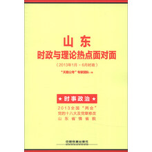 山东省公务员录用考试专用教材：山东时政与理论热点面对面（2013年1月-6月时政）