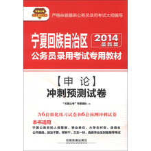 天路公考·宁夏回族自治区公务员录用考试专用教材：申论冲刺预测试卷（2014最新版）