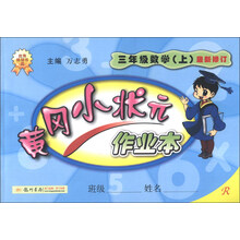 黄冈小状元·作业本：3年级数学（上）（R）