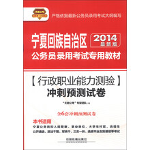 天路公考·宁夏回族自治区公务员录用考试专用教材：行政职业能力测验冲刺预测试卷（2014最新版）