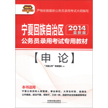 天路公考·宁夏公务员录用考试专用教材：申论（2014最新版）