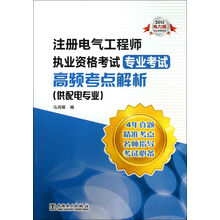 2013注册电气工程师执业资格考试专业考试高频考点解析（供配电专业）