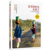 最美的时光在路上：一个女孩的印度修行路