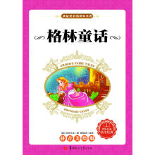 格林童话：教育部语文新课标推荐课外阅读书目