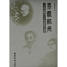 20世纪鄞州三大名家展作品集：墨韵鄞州