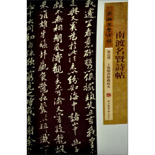 宋拓凤墅法帖精品选:南渡名贤诗帖