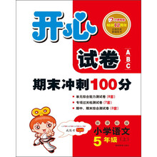 开心试卷ABC·期末冲刺100分：小学语文（5年级上）（新课标版）
