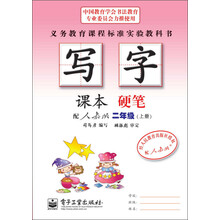 二年级(上册)-配人教版-硬笔-写字-课本