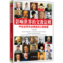 影响世界的父教法则:60位世界杰出精英的父教智慧