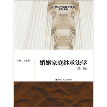 婚姻家庭继承法学（第二版）（21世纪中国高校法学系列教材）