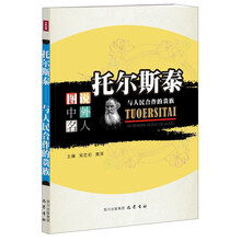 托尔斯泰：与人民合作的贵族—图说中外名人